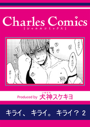 キライ、キライ。キライ？2