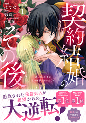 契約結婚のその後　～追い出した夫が私の価値を知るまで～　分冊版（１）