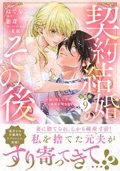 契約結婚のその後　～追い出した夫が私の価値を知るまで～　分冊版（９）