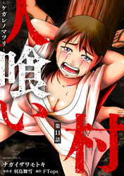 人喰い村～ケガレノマツリ～ 分冊版 11