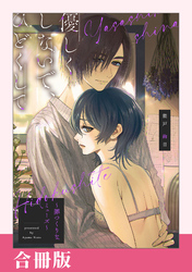【期間限定　試し読み増量版】優しくしないで、ひどくして～罪つくりなミューズ～【合冊版】