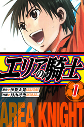 エリアの騎士　愛蔵版