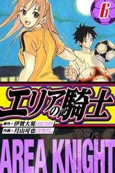 エリアの騎士　愛蔵版　6