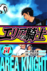 エリアの騎士　愛蔵版　21