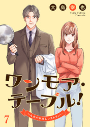 ワンモア・テーブル！～人生やり直しレストラン～７