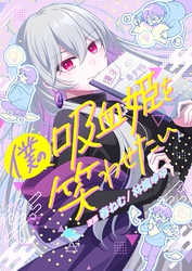 僕の吸血姫を笑わせたい