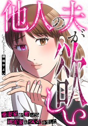 他人の夫が欲しい～愛妻家を奪ったら地雷妻もついてきました～