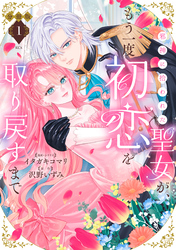 邪神に拾われた聖女が、もう一度初恋を取り戻すまで　分冊版（１）