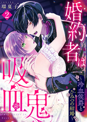 【期間限定 無料お試し版】婚約者は吸血鬼~冷血侯爵とひみつの結婚~(2)