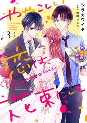 【期間限定 無料お試し版】ややこしい恋は、花束にして(3)