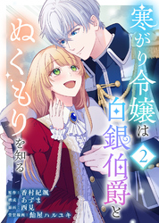 【期間限定 無料お試し版】寒がり令嬢は白銀伯爵とぬくもりを知る(2)