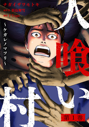 【期間限定　試し読み増量版】人喰い村～ケガレノマツリ～ 1