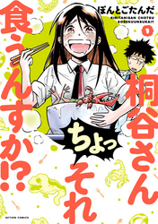 【期間限定　無料お試し版】桐谷さん ちょっそれ食うんすか！？ 1