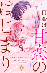 【期間限定 試し読み増量版】再会は甘恋のはじまり 分冊版