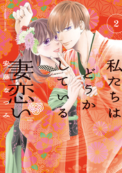【期間限定 無料お試し版】私たちはどうかしている 妻恋い 分冊版(2)