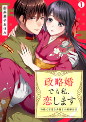 【期間限定　無料お試し版】政略婚でも私、恋します～冷酷で甘党な少尉との結婚生活(1)