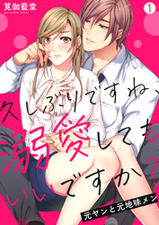 【期間限定　無料お試し版】久しぶりですね、溺愛してもいいですか？～元ヤンと元地味メン(1)
