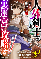 人外剣士は力に魅せられ裏迷宮を攻略す～化け物扱いされた元冒険者は、自分だけが知る迷宮で人目を気にせず無双する～【分冊版】4巻
