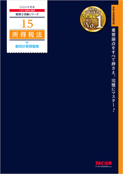 2026年度版 税理士 15 所得税法 個別計算問題集