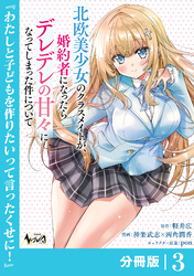 北欧美少女のクラスメイトが、婚約者になったらデレデレの甘々になってしまった件について【分冊版】3