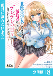 北欧美少女のクラスメイトが、婚約者になったらデレデレの甘々になってしまった件について【分冊版】８