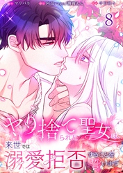 【フルカラー】ヤり捨てられた聖女は、来世では溺愛拒否することを誓います【分冊版】８