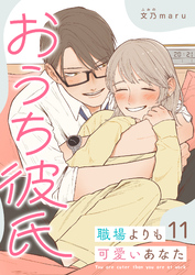 おうち彼氏 ～職場よりも可愛いあなた～【単話版】（１１）