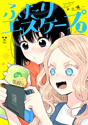 【期間限定　無料お試し版】ふたりエスケープ: 1【イラスト特典付】