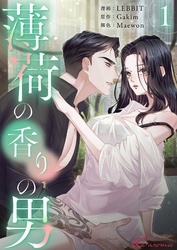 薄荷の香りの男（フルカラー） 1