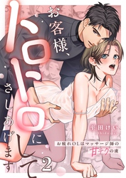 お客様、トロトロにしてさしあげます～お疲れＯＬはマッサージ師の甘テクの虜２