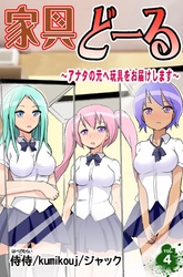 家具どーる～アナタの元へ玩具をお届けします～ 第4巻