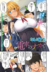 続・電車のナカで