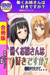 働くお姉さんは好きですか？　催眠かけたけど。。。【合冊版】