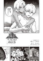 裏表ぺっとらいあんぐる 中編