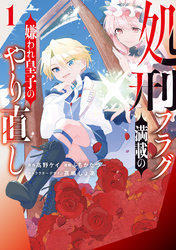 【期間限定　試し読み増量版】処刑フラグ満載の嫌われ皇子のやり直し: 1【イラスト特典付】