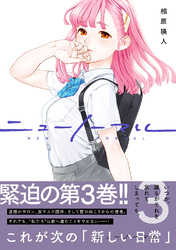 【期間限定　試し読み増量版】ニューノーマル【単行本版】