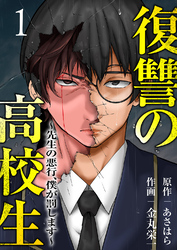 【期間限定　試し読み増量版】復讐の高校生～先生の悪行、僕が罰します～【電子単行本版】