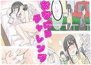 バレずにおなにーチャレンジ