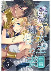 熱砂の女王 獅子の妻（５） 中編