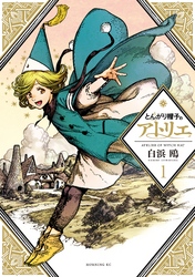 【期間限定　試し読み増量版】とんがり帽子のアトリエ（１）