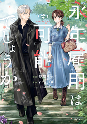 【期間限定　試し読み増量版】永年雇用は可能でしょうか（２）