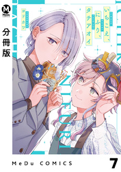 【分冊版】いちこえ、にふり、タチアオイ 7