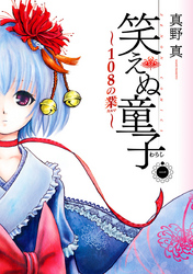 【期間限定　無料お試し版】笑えぬ童子～108の業～