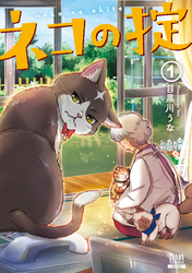 【期間限定　無料お試し版】ネコの掟