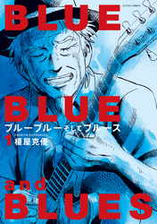 【期間限定　試し読み増量版】ブルーブルーそしてブルース