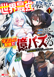 【期間限定　試し読み増量版】世界最強の陰キャ、ダンジョン配信で億バズる　配信切り忘れのせいで、うっかりレベルカンストしていることがバレてしまった（コミック）