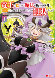 【期間限定　試し読み増量版】竜王に拾われて魔法を極めた少年、追放を言い渡した家族の前でうっかり無双してしまう～兄上たちが僕の仲間を攻撃するなら、徹底的にやり返します～（コミック）