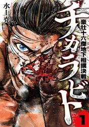 【期間限定　試し読み増量版】チカラビト　豪壮十六傑地下相撲決戦 1