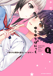 【期間限定　試し読み増量版】ゆりゆりぱにっく～尊すぎる事案が発生しています！～ 1