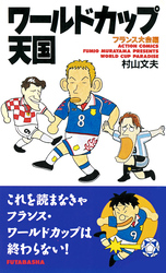 【期間限定　試し読み増量版】ワールドカップ天国 フランス大会編